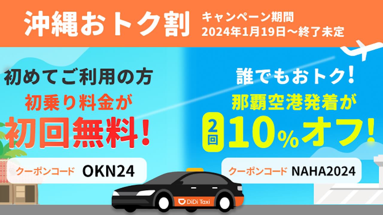 タクシー配車アプリDiDi「沖縄おトク割」若干改悪