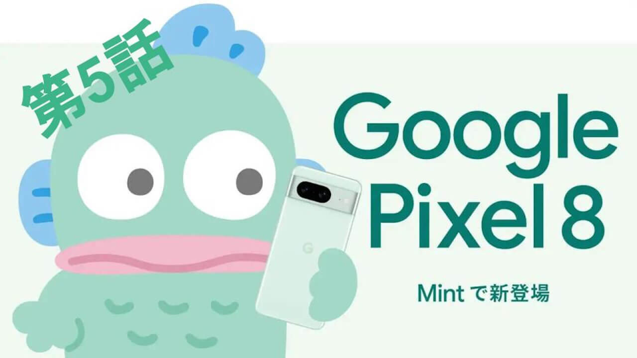 Pixel 8新色Mint #ハンギョドンCMデビューへの道 第5話「結果は表情で✨」公開