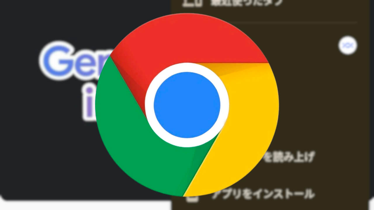 Android「Chrome」ページ読み上げ機能追加