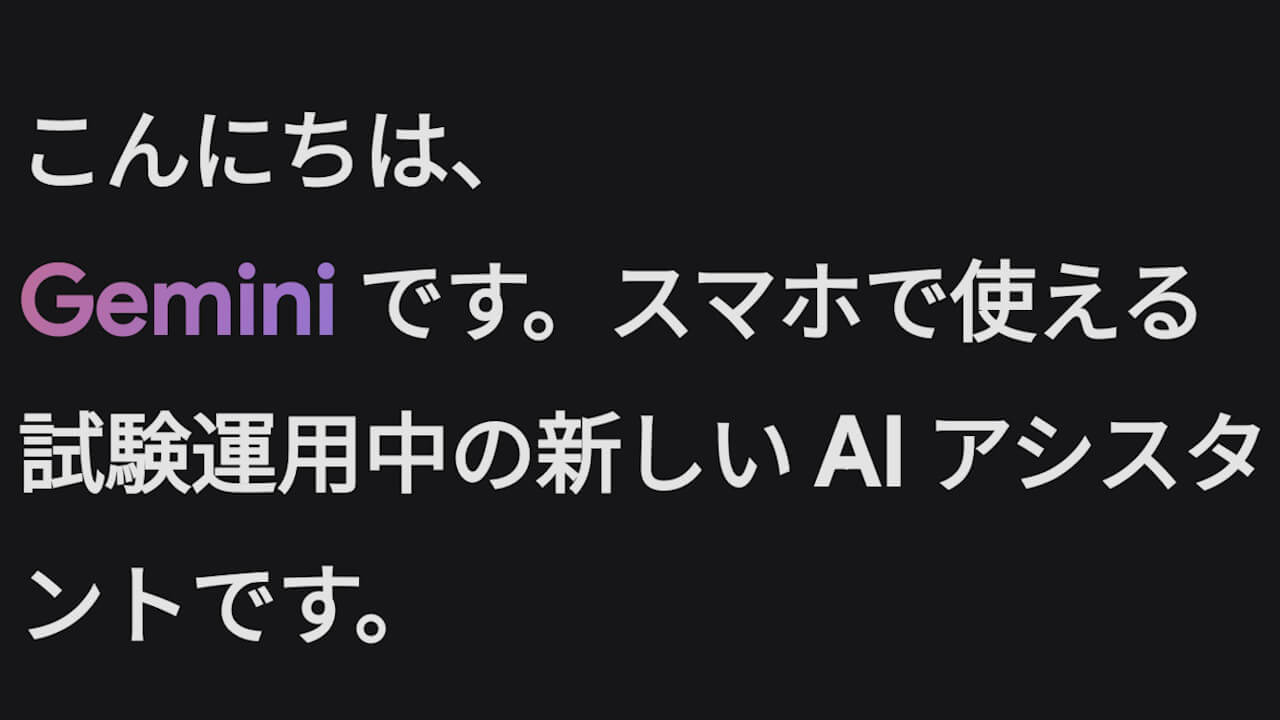 こんにちは、Android「Gemini」です！日本展開開始