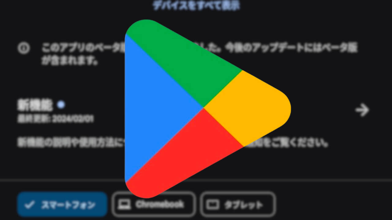 新UI！Android「Google Play」プラットフォームごと評価表示対応