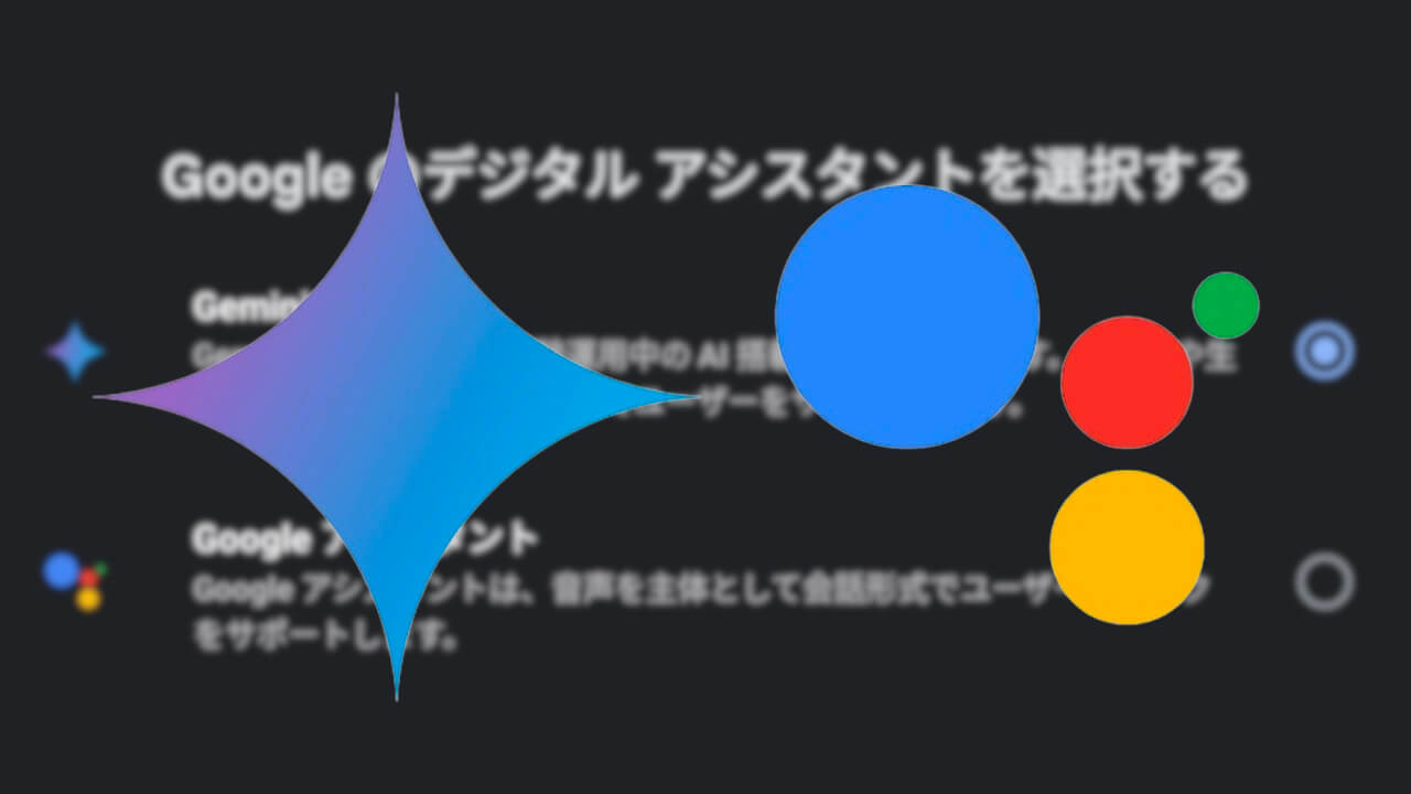Android「Gemini/Google アシスタント」切り替え設定