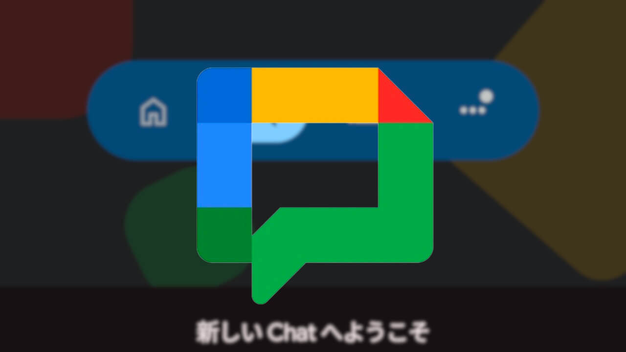 UI刷新！Android「Google Chat」★スター機能提供