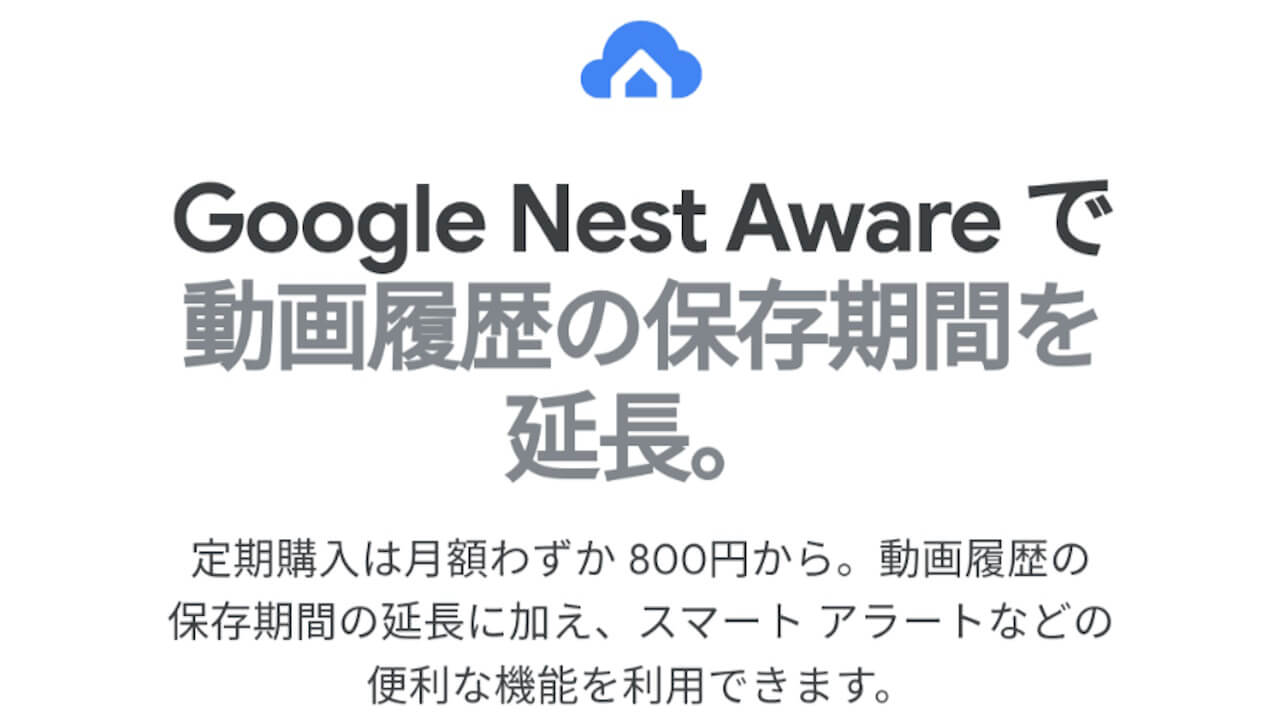 「Google Nest Aware」国内価格ついに値上げ