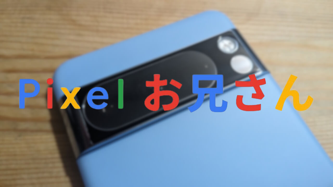 #Pixelお兄さん Google Pixelでもっといい写真を撮りたい！【撮影基本編】