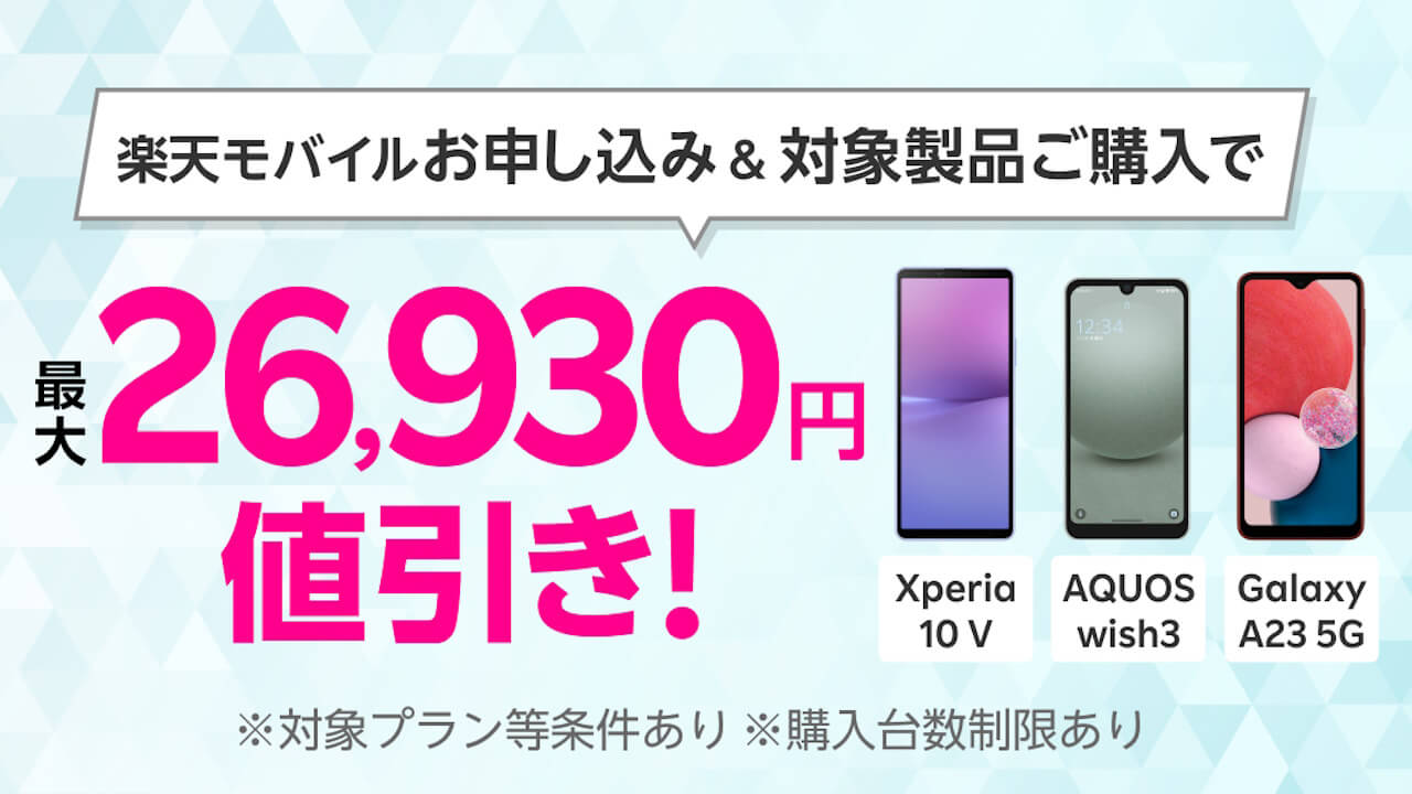 最大26,930円引き！楽天モバイル「Android限定特価キャンペーン」開始
