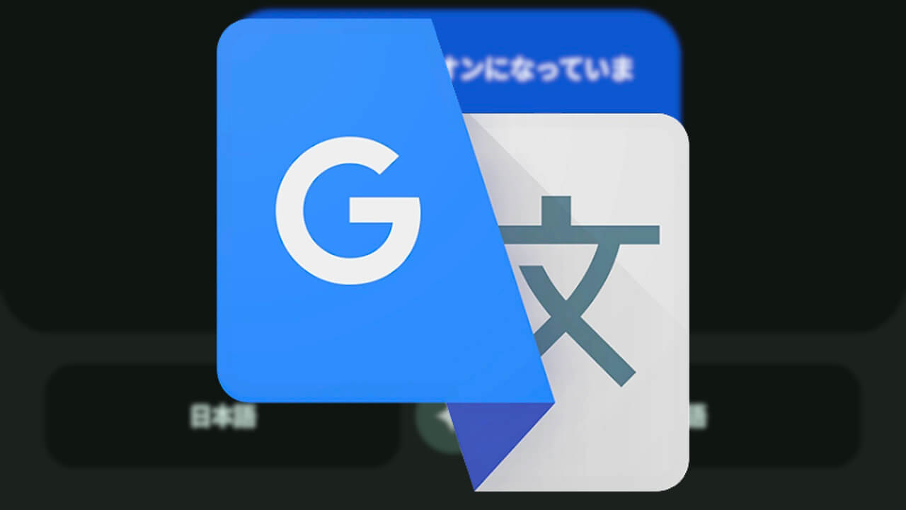 Android/iOS「Google 翻訳」新しい会話機能提供