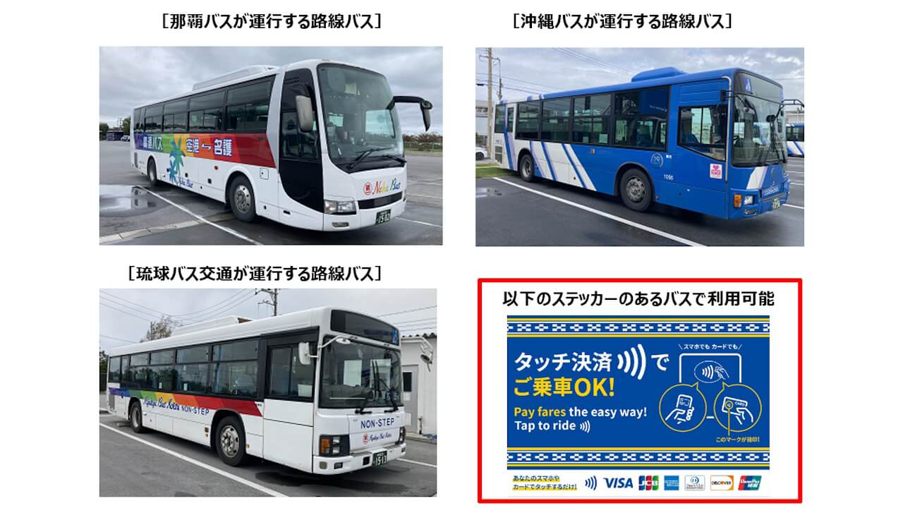 沖縄本島路線バス、クレジットカード等タッチ決済乗車サービス導入