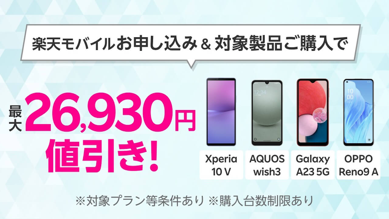 楽天モバイル「Android限定特価キャンペーン」OPPO Reno9 A追加