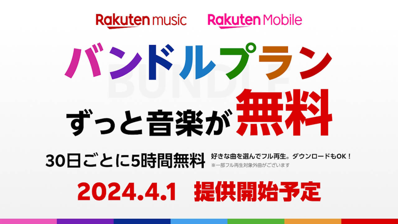Rakuten Music「Rakuten最強プラン」ユーザー用0円プラン提供へ