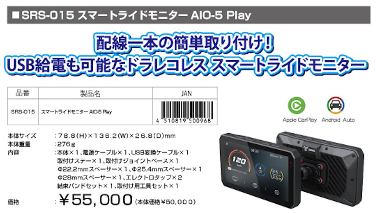 タナックス、ワイヤレスAndroid Auto新型「スマートライドモニター AIO-5 Play」2024年5月下旬発売