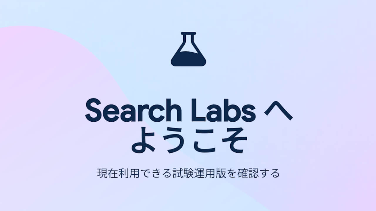 Google「Search Labs」ページ刷新