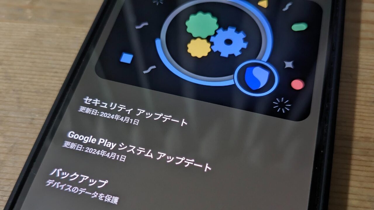 2024年4月版「Google Play システム アップデート」Androidに広く配信開始