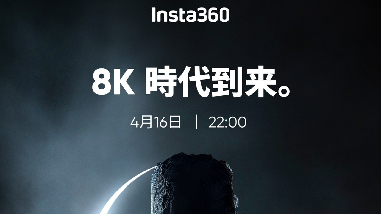 8K時代！Insta360新製品2024年4月16日（火）発表へ