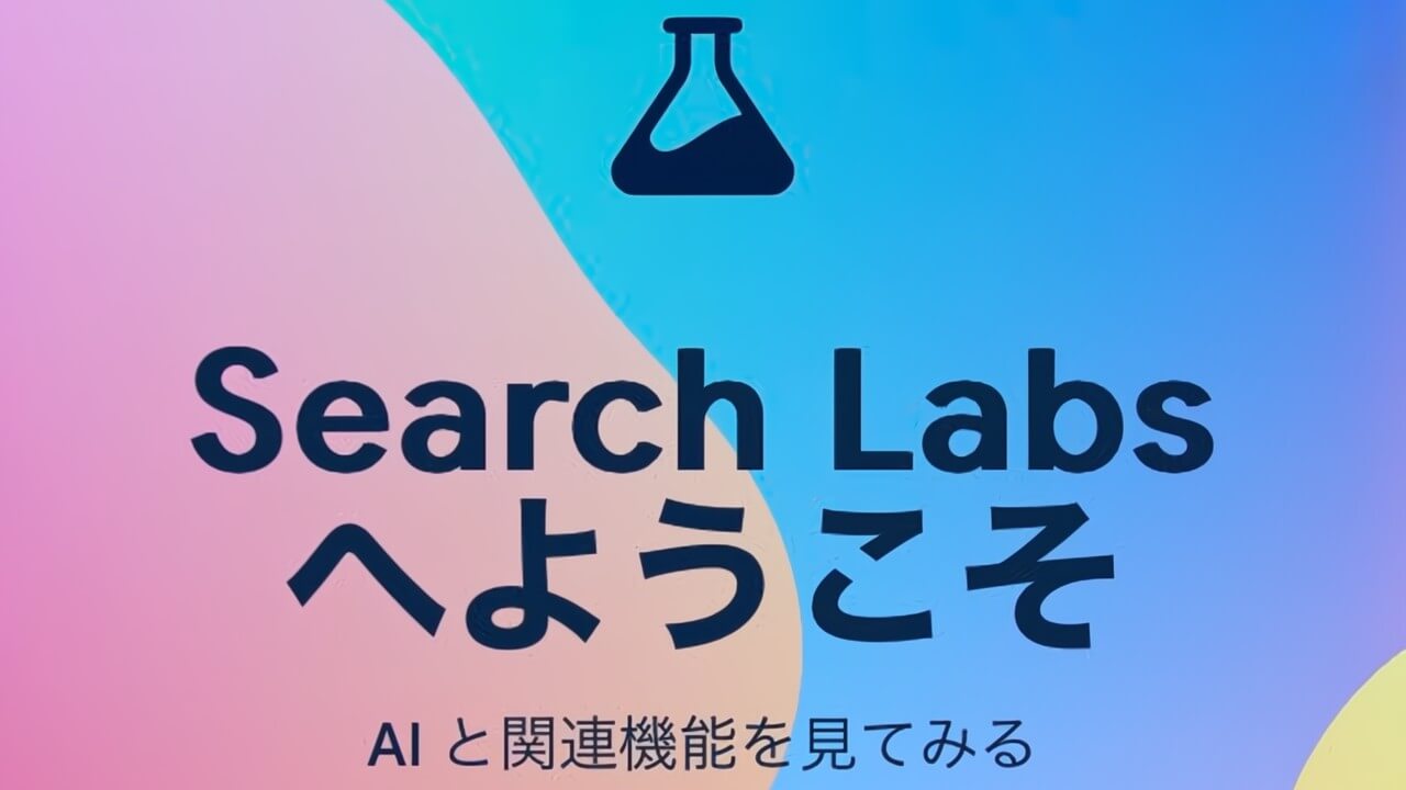 微妙に刷新！Google「Search Labs」フラスコロゴ