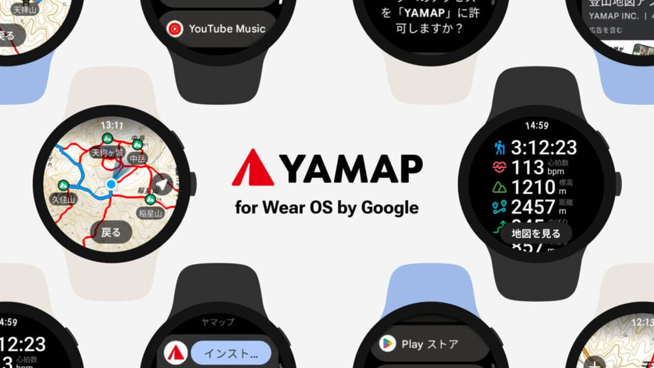 Wear OS「YAMAP」対応機種拡大