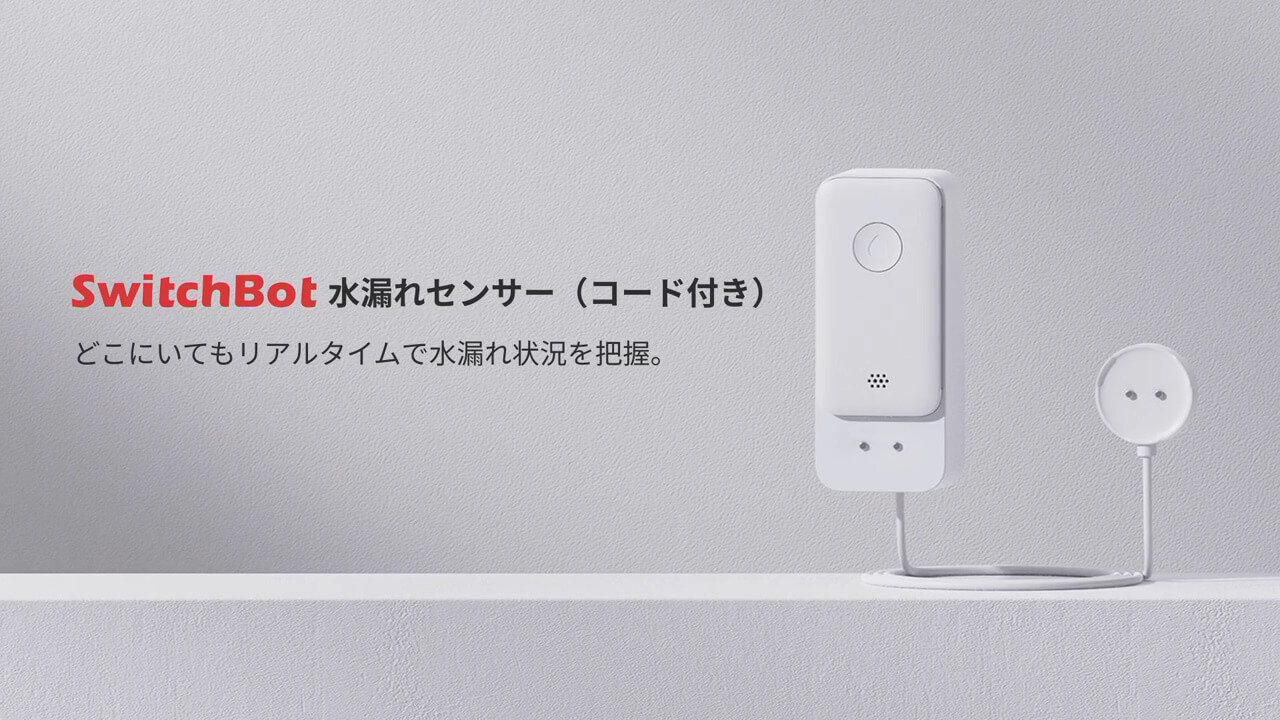 新製品「SwitchBot水漏れセンサー」プロモーション動画公開