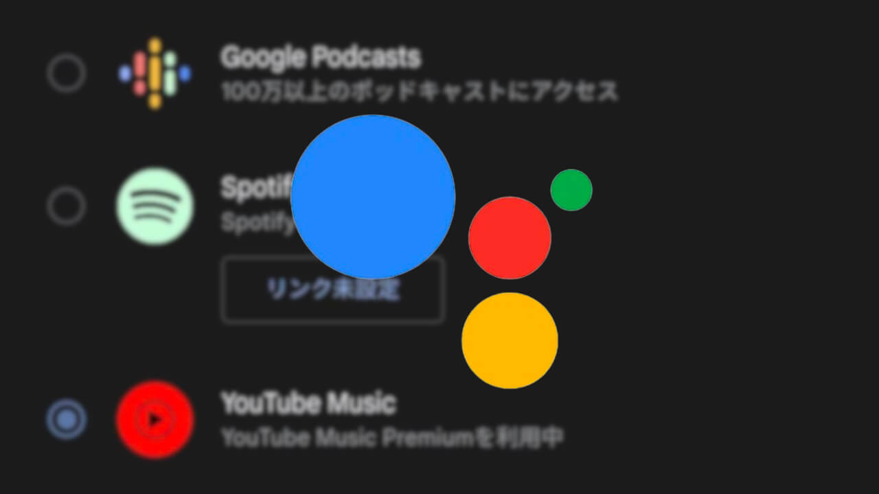 Google アシスタント「ポッドキャスト」YouTube Music追加
