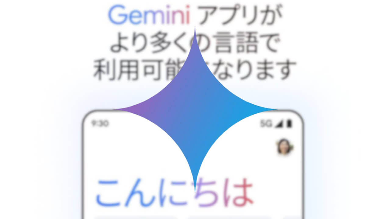 日本！Android「Google Gemini」提供拡大発表
