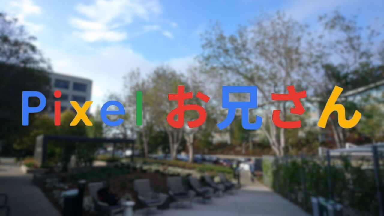 #Pixelお兄さん Google 本社へ