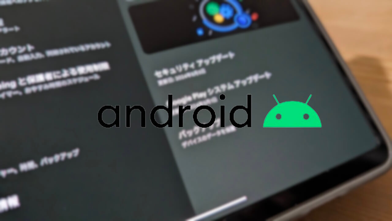 Androidに2024年5月版「Google Play システム アップデート」広く配信