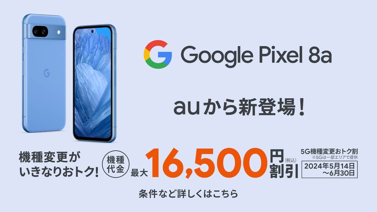 「Pixel 8a」auから新登場！2024年5月14日（火）発売？