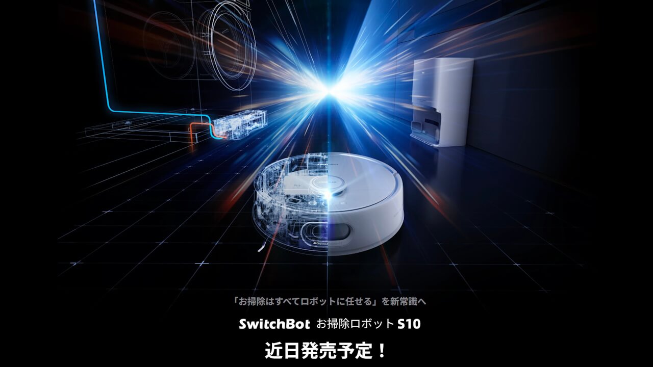 自動給排水「SwitchBotロボット掃除機S10」2024年5月15日（水）国内発売へ