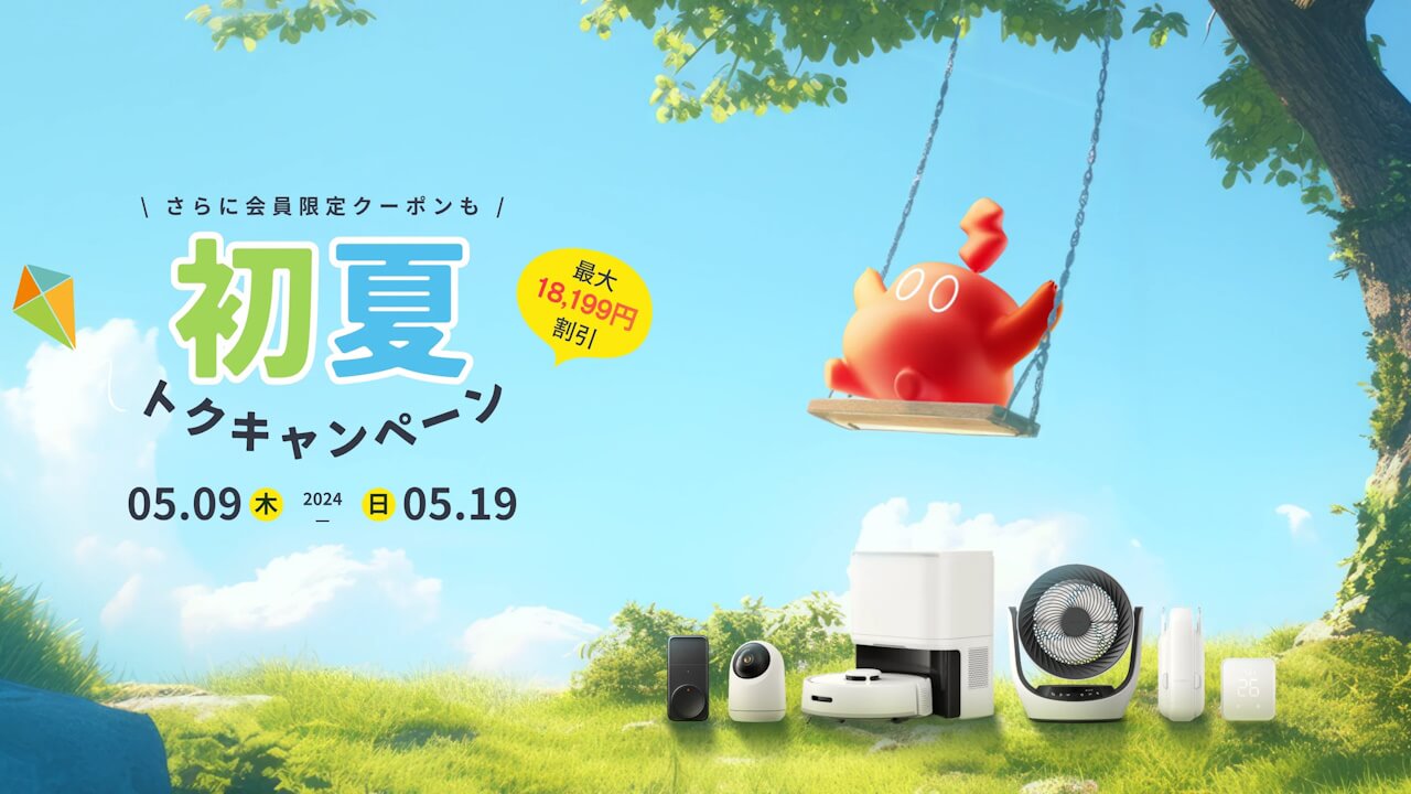 新製品も！SwitchBot「初夏トクキャンペーン」2024年5月9日（木）より開催