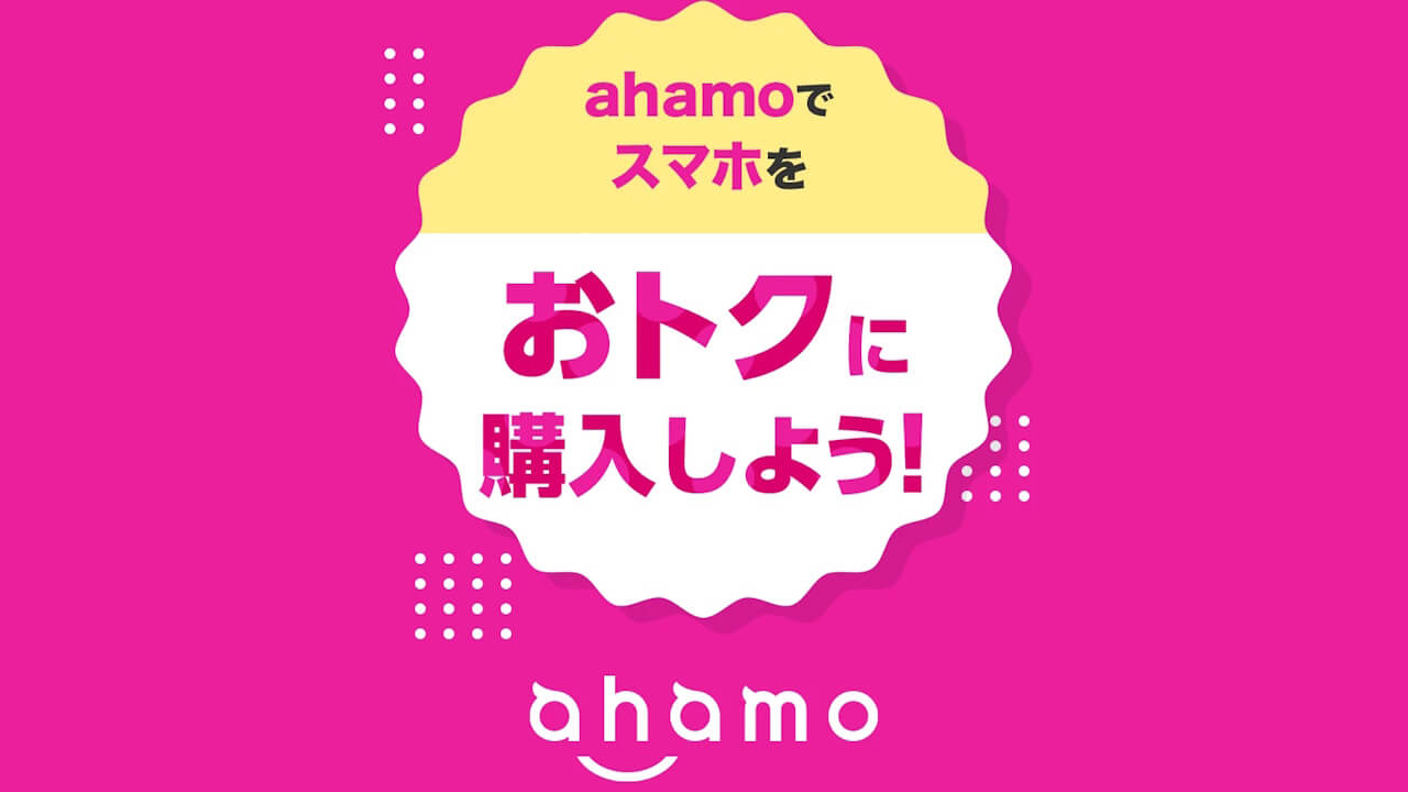 ドコモ「ahamo」機種割引キャンペーン条件緩和