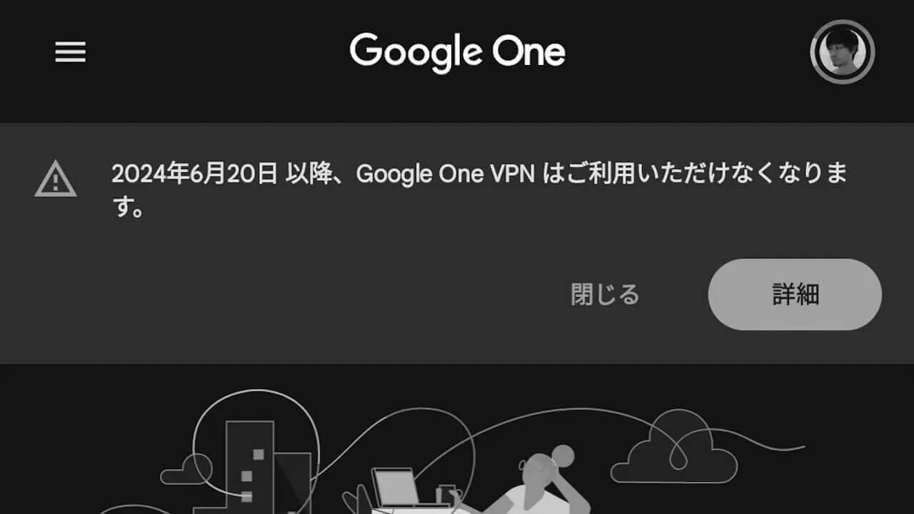 「Google One VPN」ついに提供終了