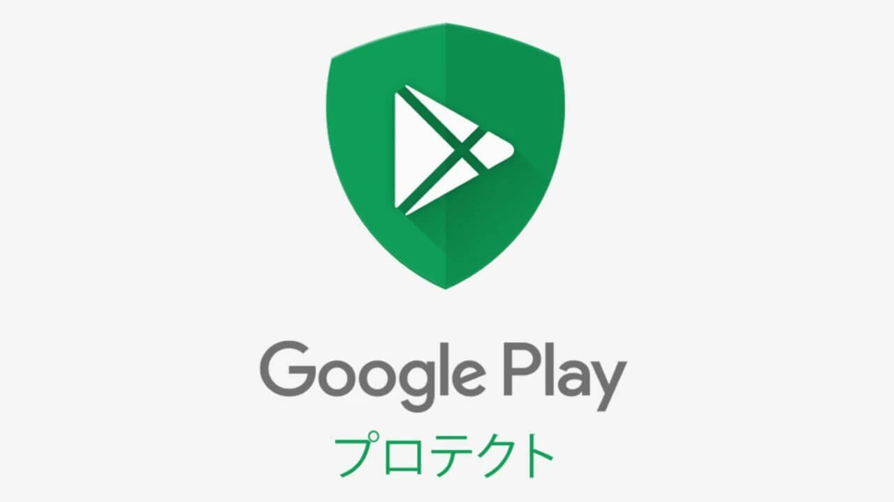 「Google Play プロテクト」保護強化へ