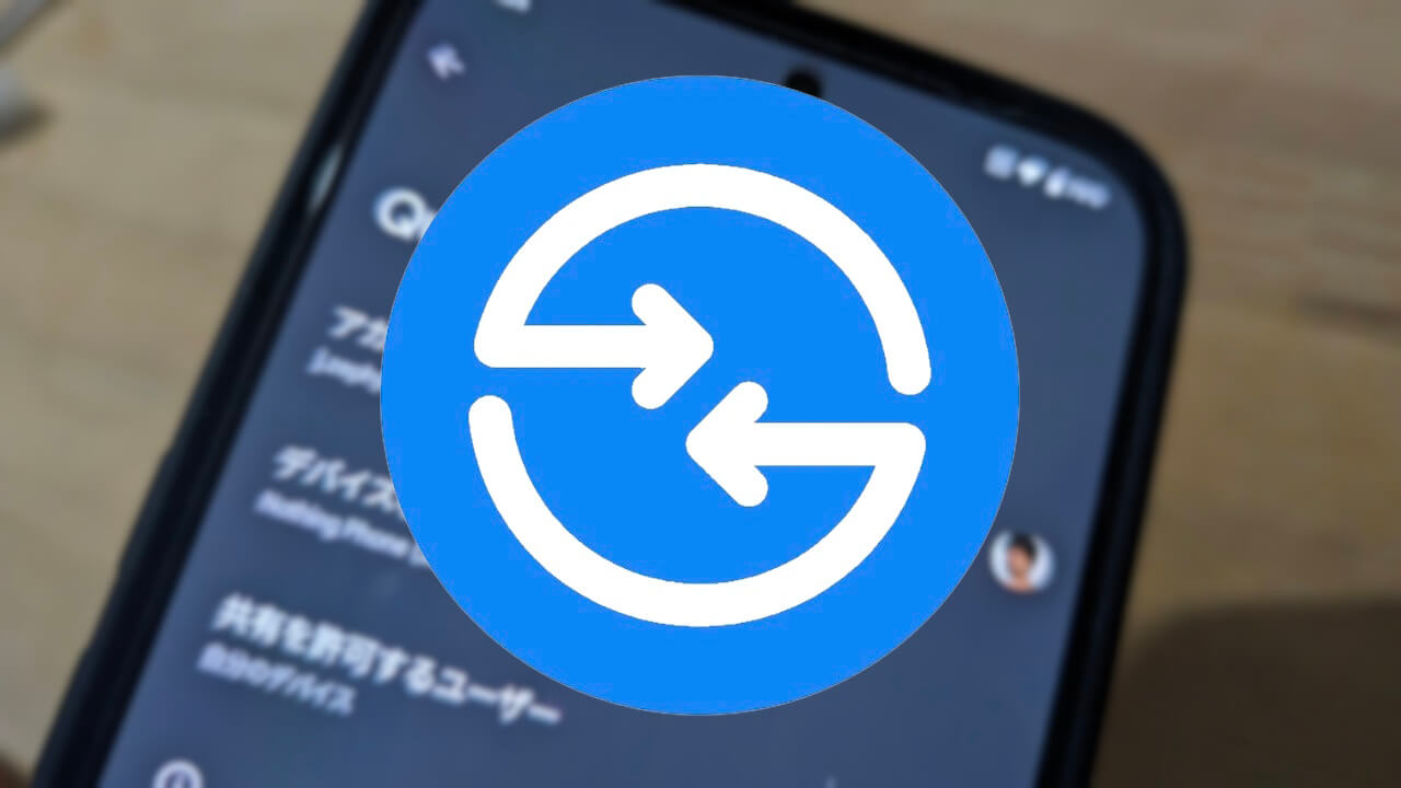 Androidクイック共有「Quick Share」に変更