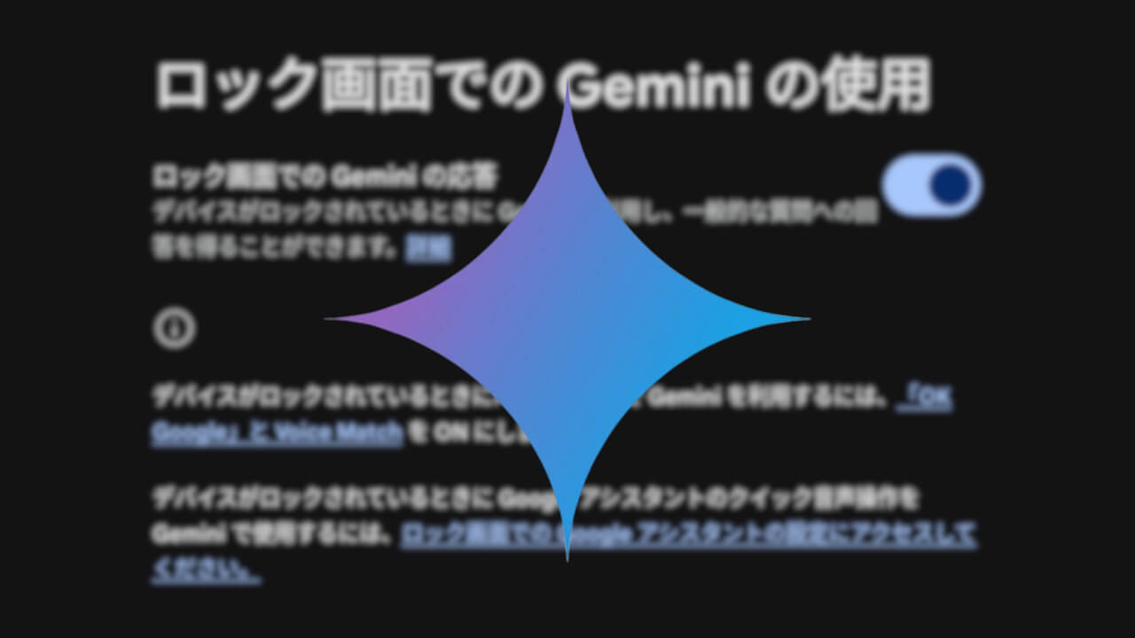 Android「Gemini」ロック画面応答ON/OFF設定新設