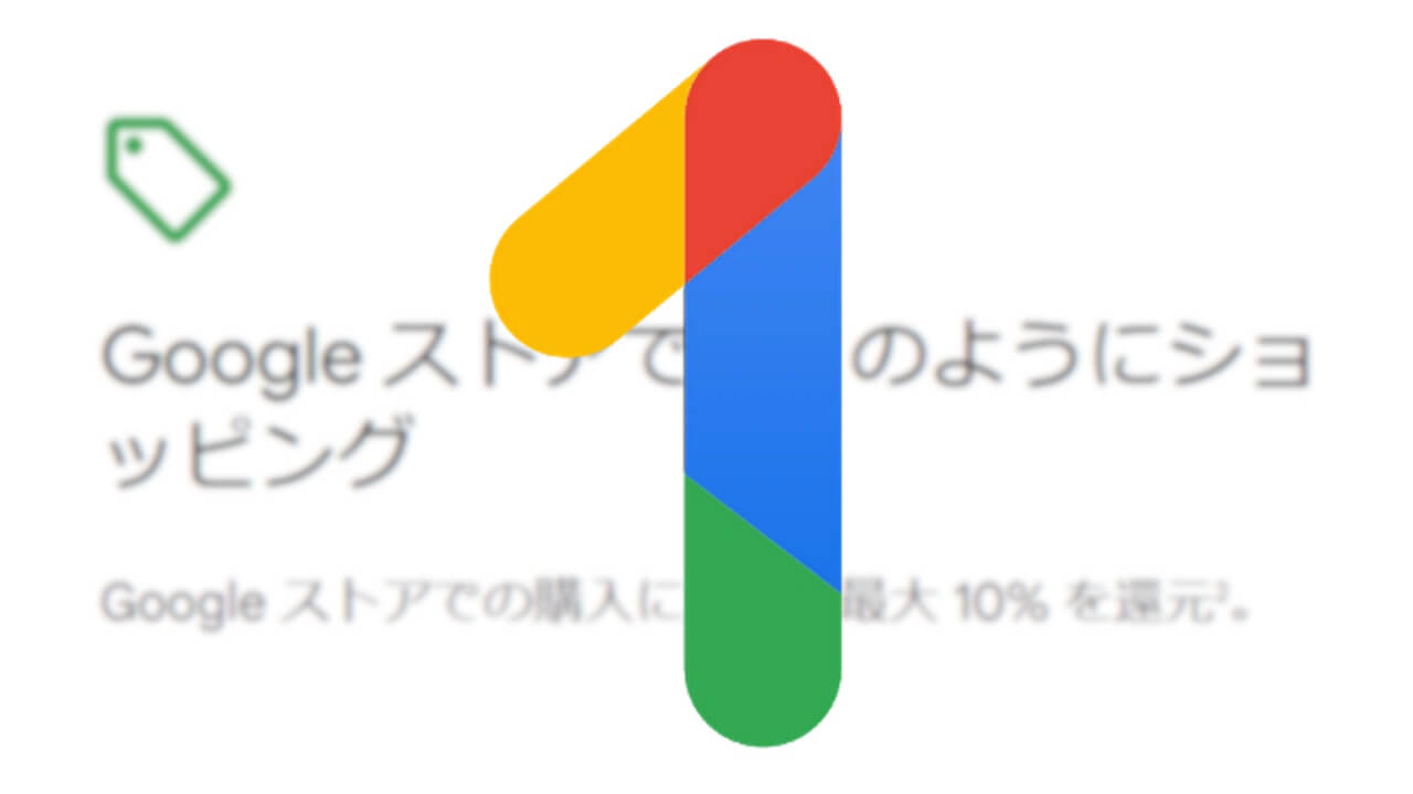 「Google One」Googleストアクレジット還元特典提供【海外】