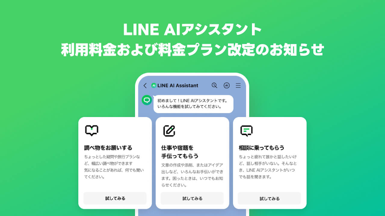 大幅値下げ！「LINE AIアシスタント」990円➜200円