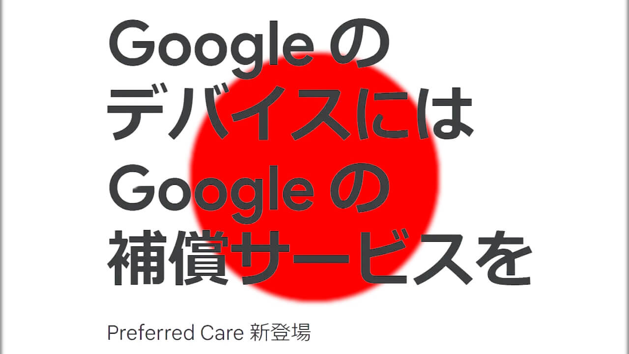 新登場！Google Pixel端末補償サービス「Preferred Care」