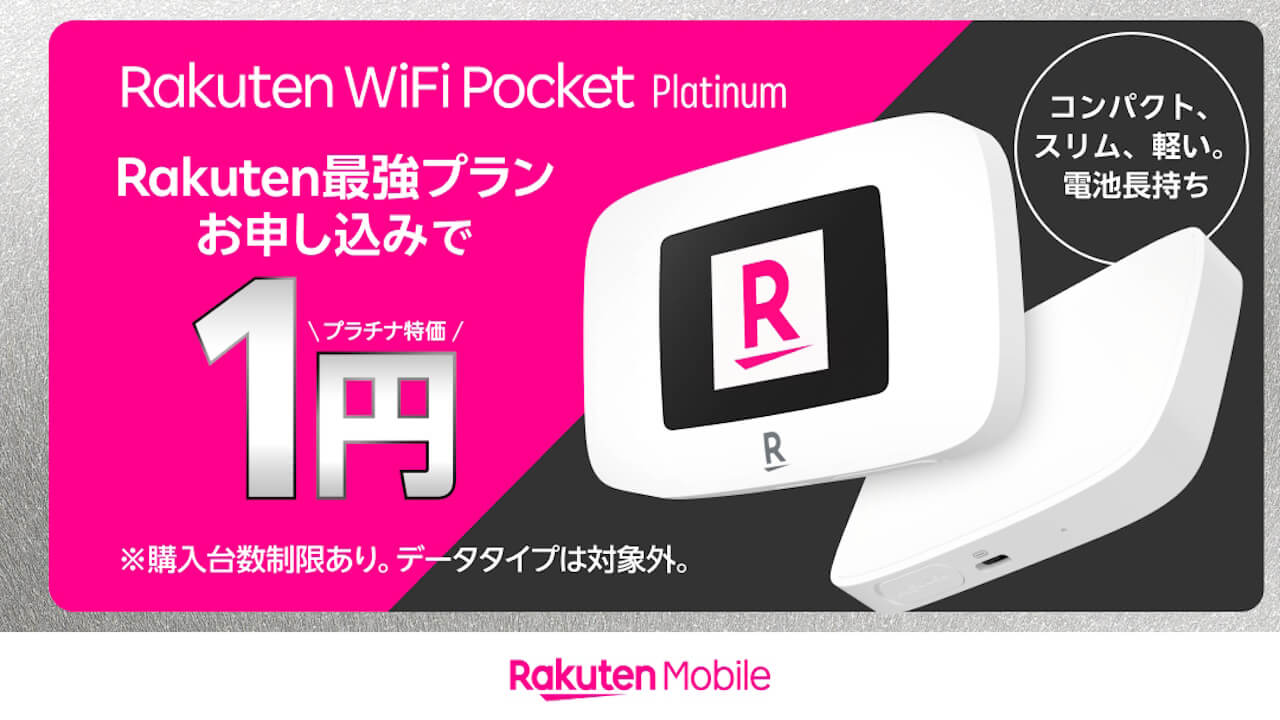 プラチナバンド対応！楽天モバイル「Rakuten WiFi Pocket Platinum」発売