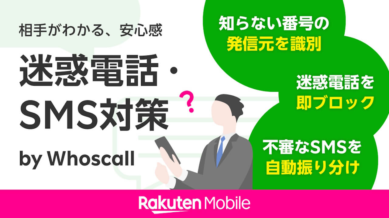 楽天モバイル、特殊詐欺対策「迷惑電話・SMS対策 by Whoscall」提供