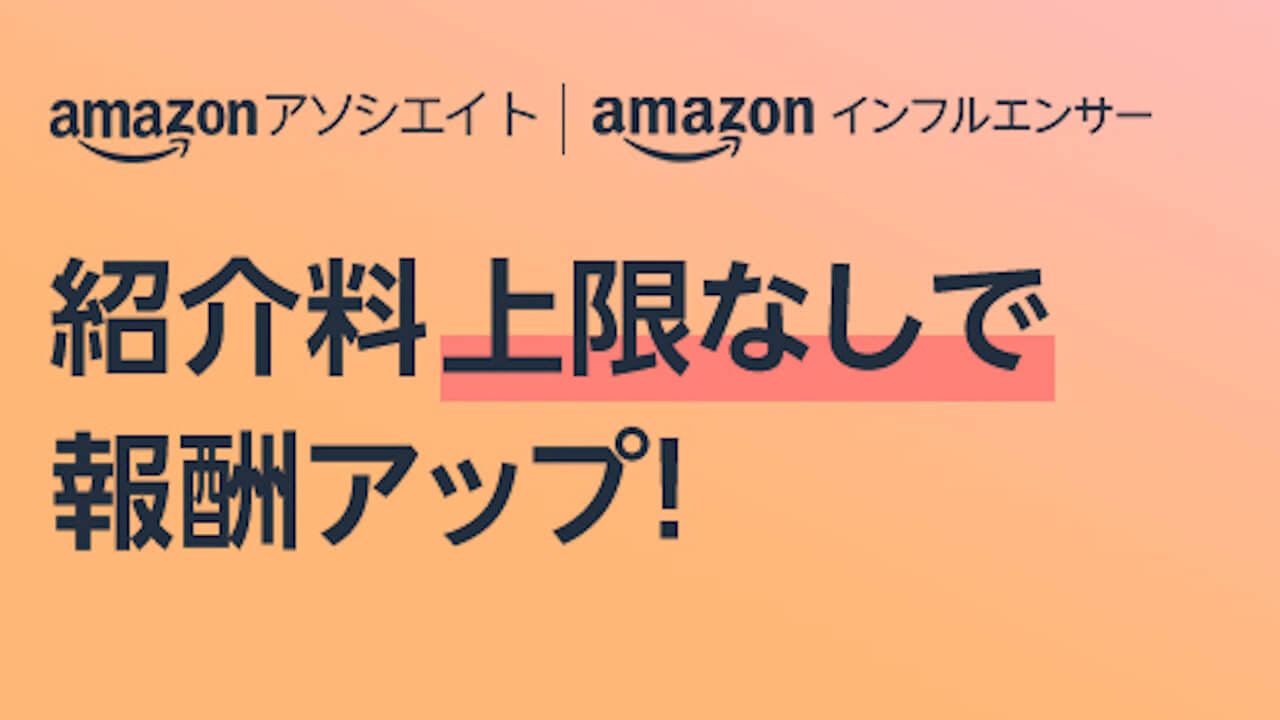 大革命！Amazonアソシエイト紹介料上限廃止