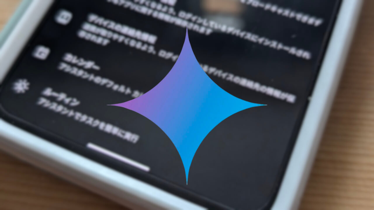 Android「Gemini」ルーティンついに解禁