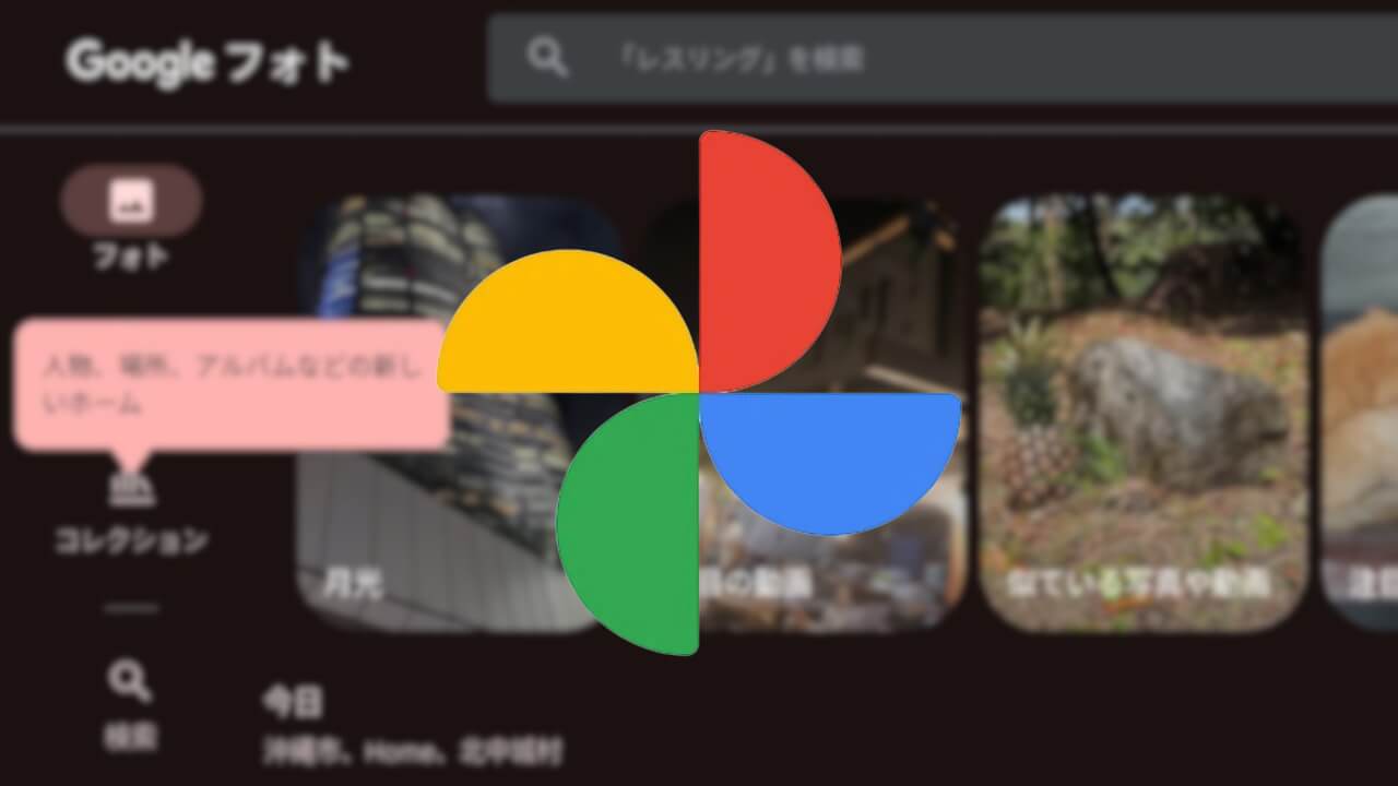 UI刷新！「Google フォト」ライブラリ➜コレクション