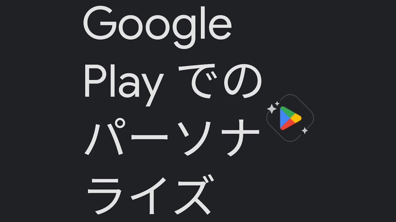 Android「Google Play」新カスタマイズオプション提供