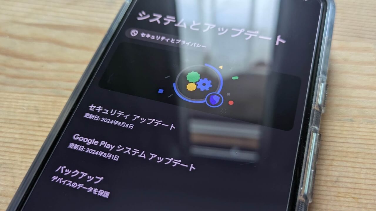 2024年8月版「Google Play システム アップデート」Androidに広く配信