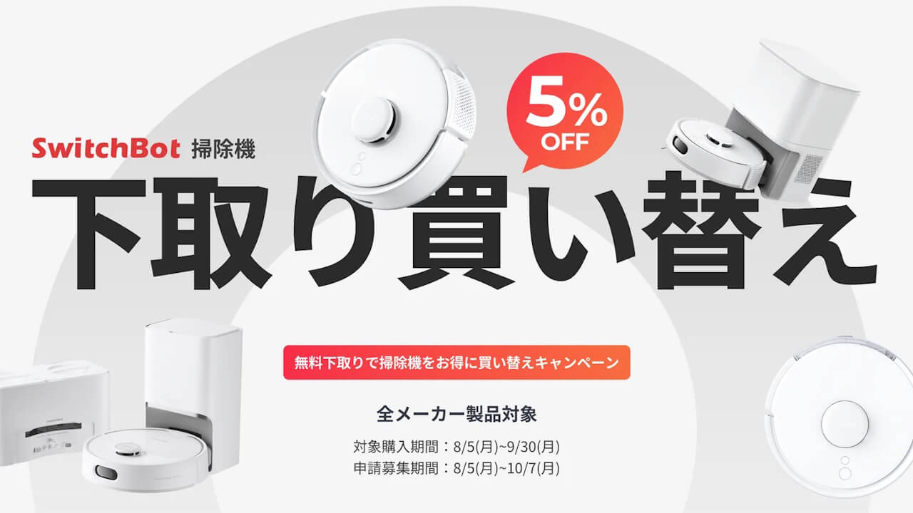 5%キャッシュバック！ 「SwitchBot掃除機下取り買い替えキャンペーン」開始