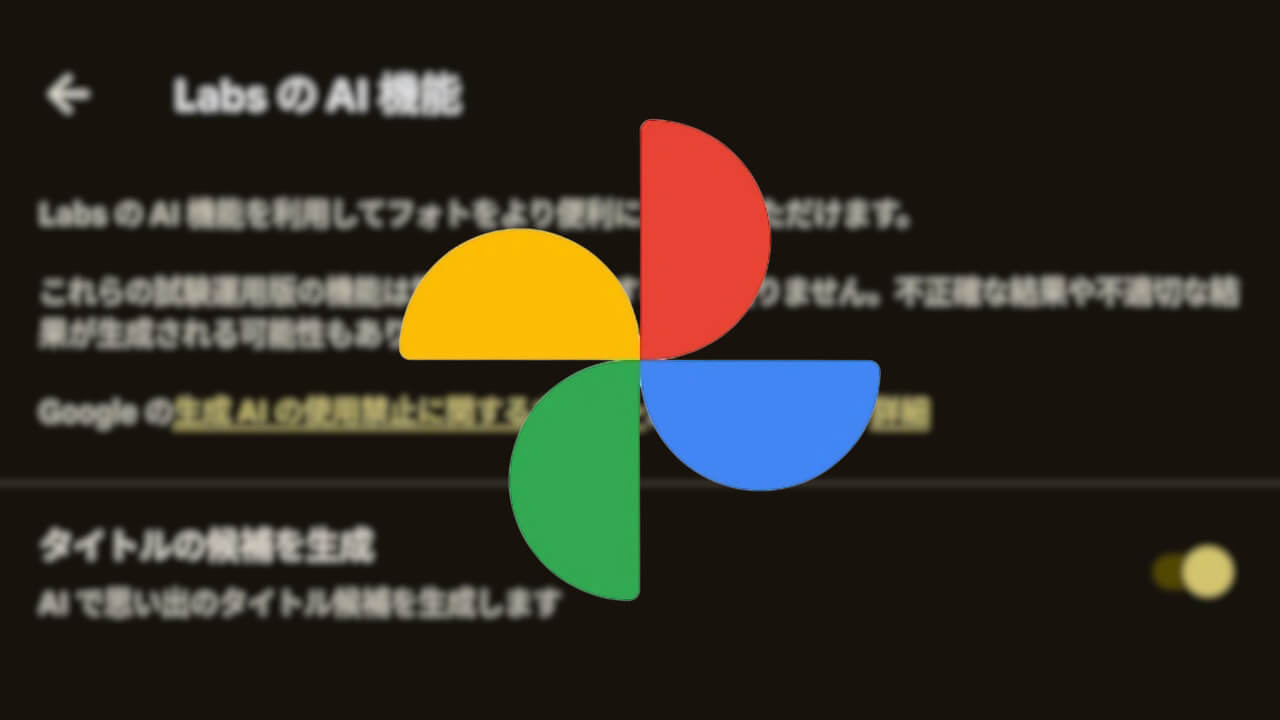 Android「Google フォト」生成AI活用Labs追加