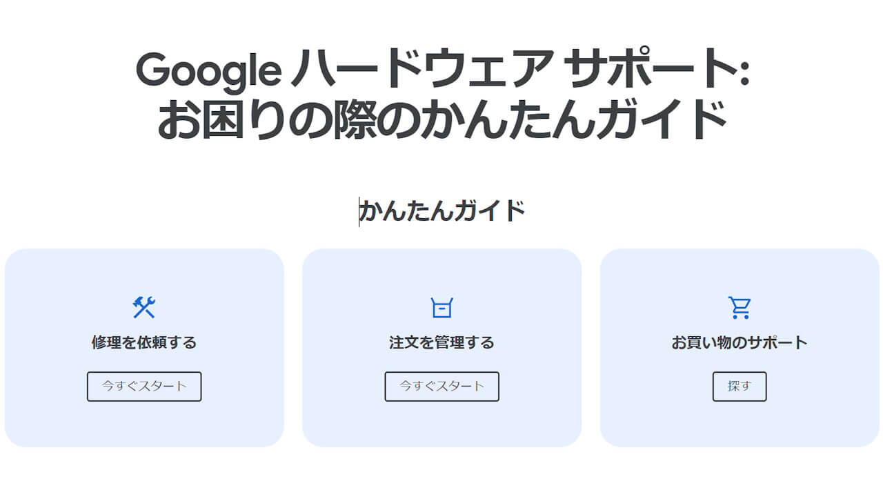 Googleストア「サポート」ページ新設