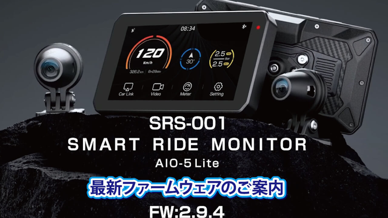 改めろ。タナックス「スマートライドモニター（SRS-001/SRS-015/SRS-019）」アップデート一斉配信