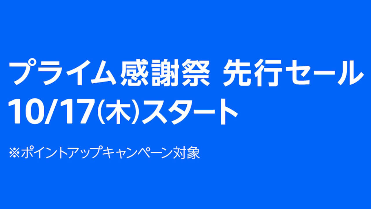 Amazon「プライム感謝祭先行セール」間もなく開始