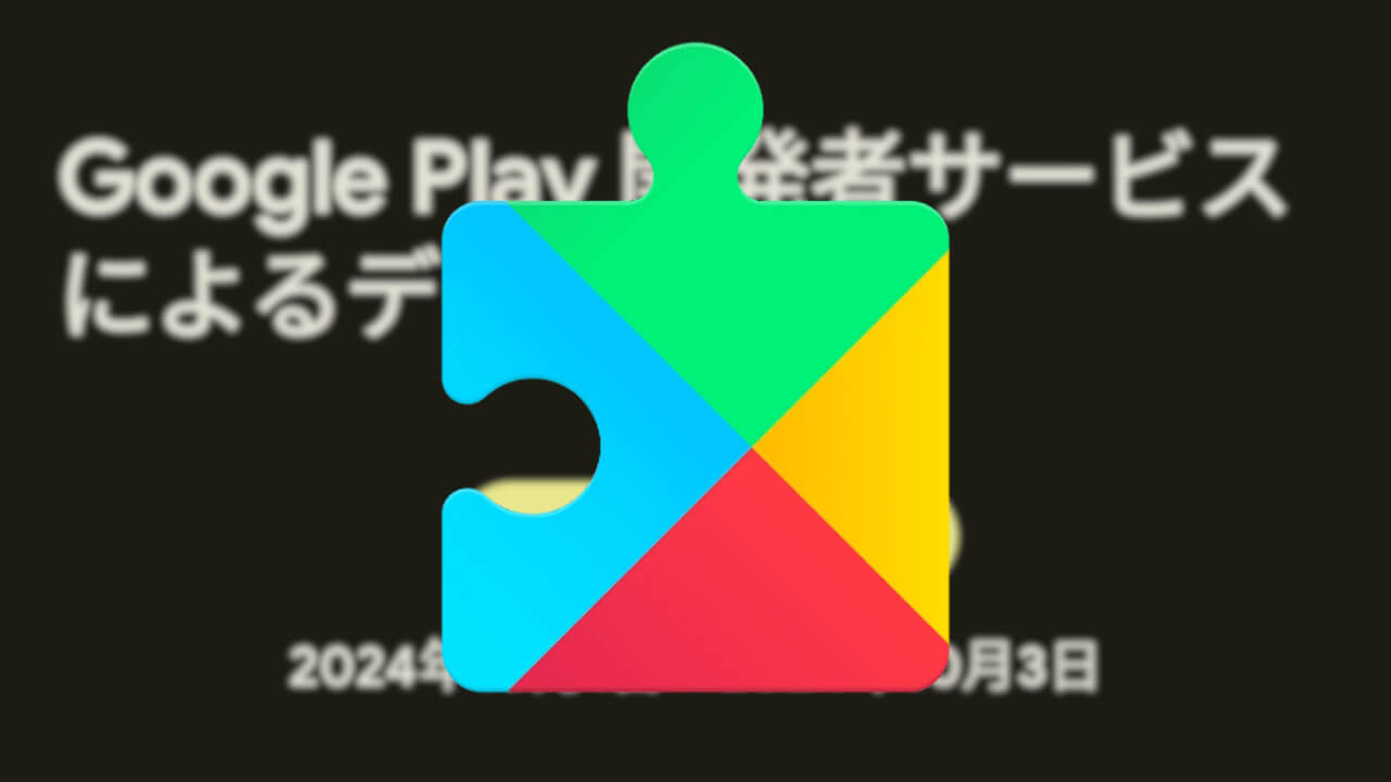 Android「Google Play 開発者サービス」ネットワーク使用状況確認可能に