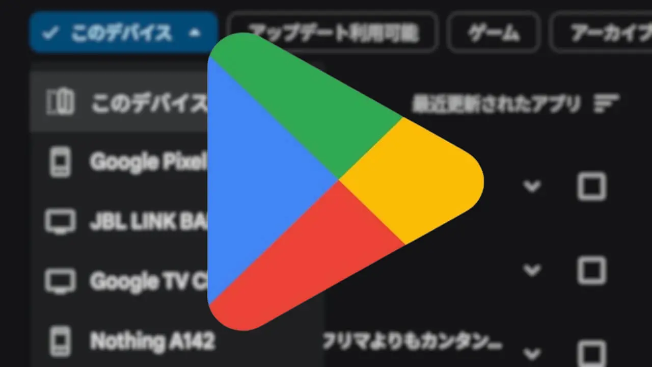 再解禁！Android「Google Play ストア」アプリ遠隔アンインストール機能